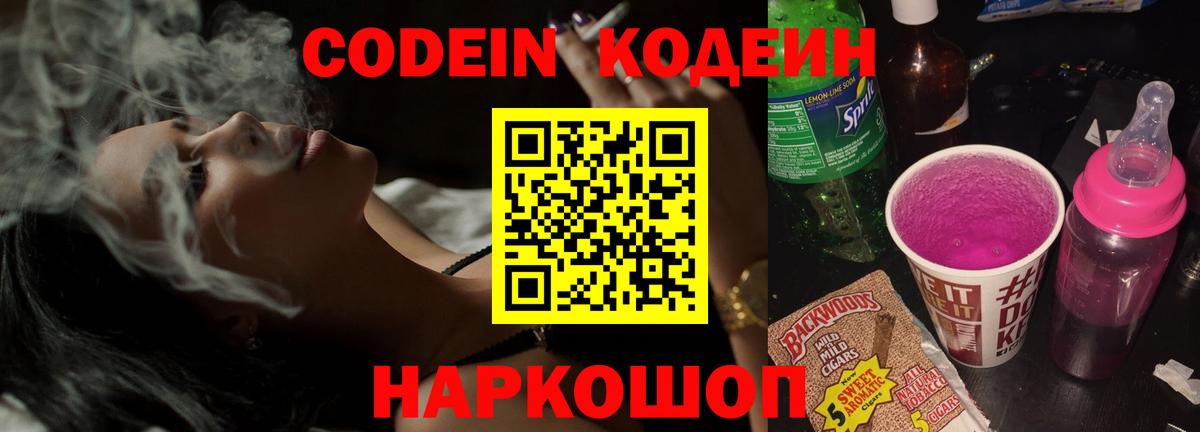 Кодеин Purple Drank Петропавловск-Камчатский